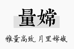 量嫦名字的寓意及含义