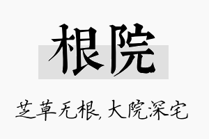 根院名字的寓意及含义