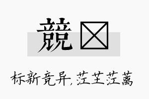 竞茳名字的寓意及含义