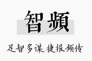 智频名字的寓意及含义