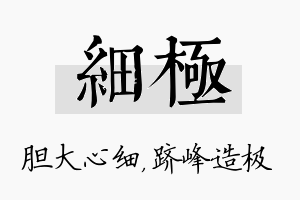 细极名字的寓意及含义