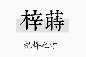 梓莳名字的寓意及含义