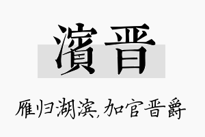 滨晋名字的寓意及含义