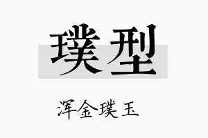 璞型名字的寓意及含义