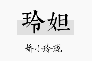 玲妲名字的寓意及含义