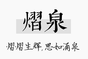 熠泉名字的寓意及含义