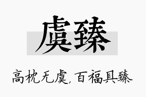 虞臻名字的寓意及含义