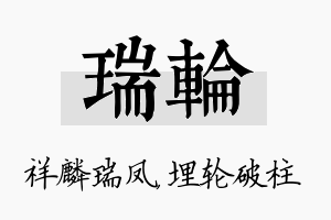 瑞轮名字的寓意及含义