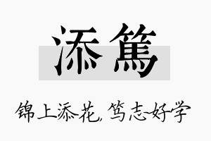 添笃名字的寓意及含义