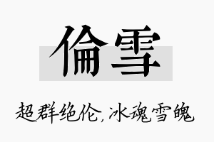 伦雪名字的寓意及含义