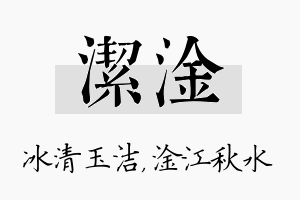 洁淦名字的寓意及含义