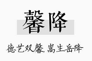 馨降名字的寓意及含义