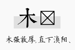 木浈名字的寓意及含义