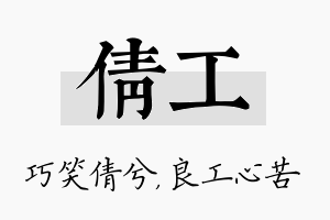 倩工名字的寓意及含义