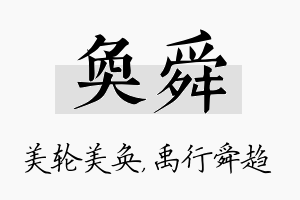 奂舜名字的寓意及含义