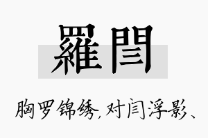 罗闫名字的寓意及含义