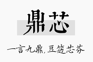 鼎芯名字的寓意及含义