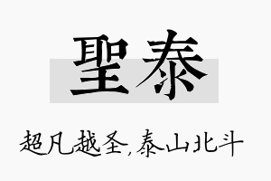 圣泰名字的寓意及含义