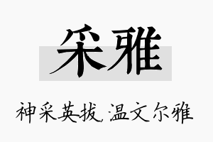 采雅名字的寓意及含义