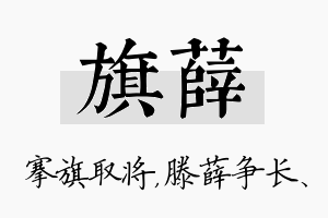 旗薛名字的寓意及含义