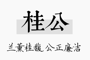 桂公名字的寓意及含义