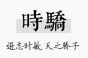 时骄名字的寓意及含义