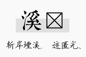 溪弢名字的寓意及含义