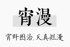 宵漫名字的寓意及含义