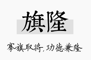 旗隆名字的寓意及含义