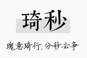 琦秒名字的寓意及含义