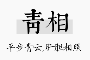 青相名字的寓意及含义