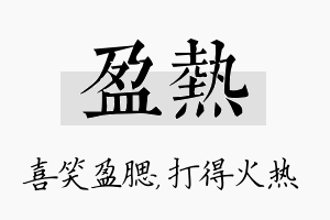 盈热名字的寓意及含义