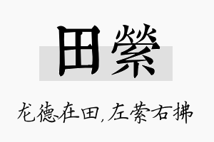 田萦名字的寓意及含义