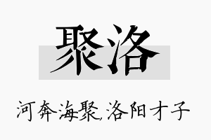 聚洛名字的寓意及含义