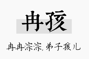 冉孩名字的寓意及含义