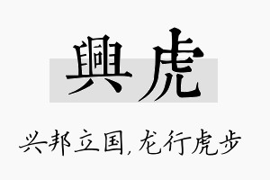 兴虎名字的寓意及含义