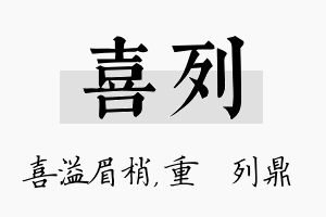 喜列名字的寓意及含义