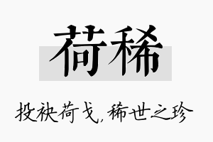 荷稀名字的寓意及含义