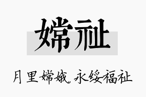 嫦祉名字的寓意及含义