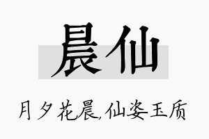 晨仙名字的寓意及含义