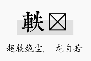 轶洺名字的寓意及含义