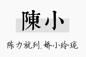 陈小名字的寓意及含义