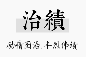 治绩名字的寓意及含义