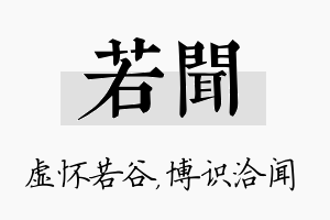 若闻名字的寓意及含义