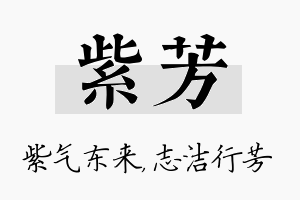 紫芳名字的寓意及含义