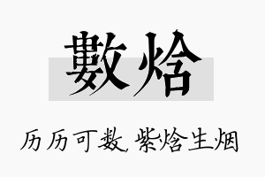 数焓名字的寓意及含义