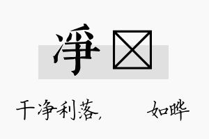 净珺名字的寓意及含义