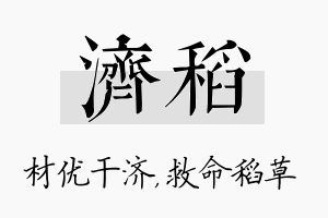 济稻名字的寓意及含义