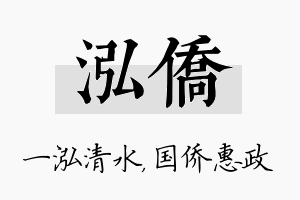 泓侨名字的寓意及含义