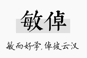 敏倬名字的寓意及含义